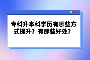 ?？粕究茖W歷有哪些方式提升？有那些好處？