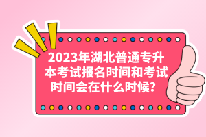 2023年湖北普通專升本考試報(bào)名時(shí)間和考試時(shí)間會在什么時(shí)候？