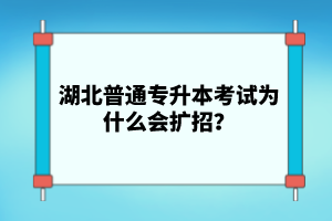 湖北普通專升本考試為什么會擴招？