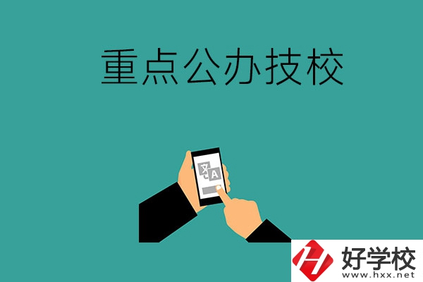 湖南有哪些重點(diǎn)公辦技校？