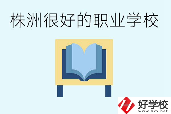 選擇職校要注意什么？株洲有什么好的職校？
