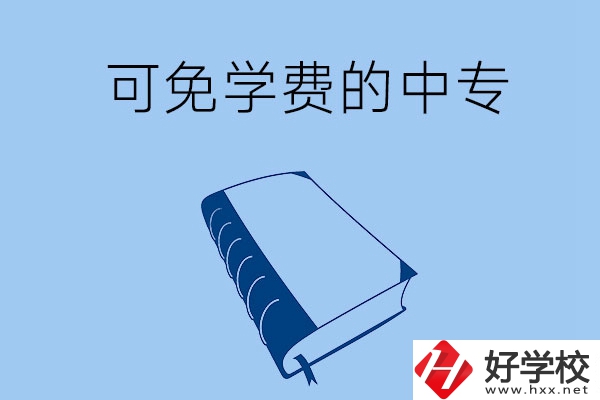 長(zhǎng)沙市哪些公辦中?？擅鈱W(xué)費(fèi)入學(xué)？
