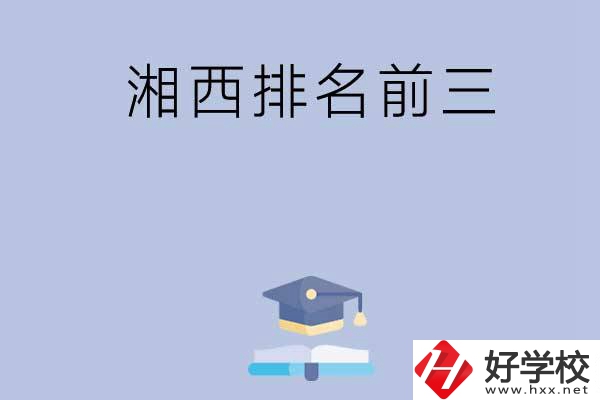 湘西排名前三的重點中職院校有哪些？