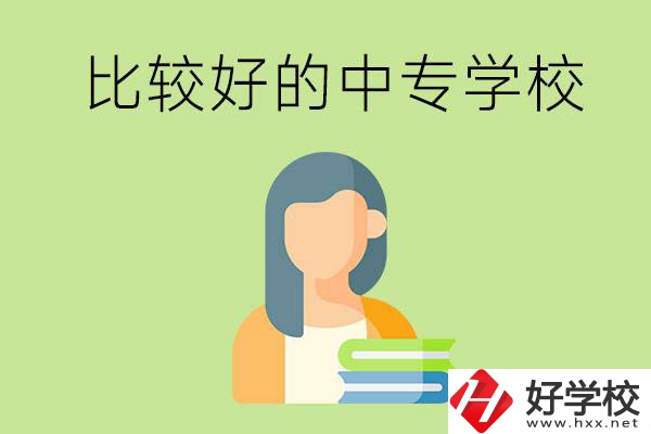 婁底有什么比較好的中專學(xué)?？梢赃x擇？