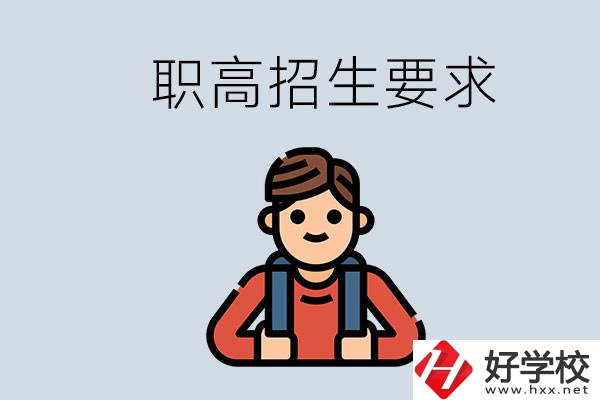 永州哪些職高比較好？有哪些招生要求？
