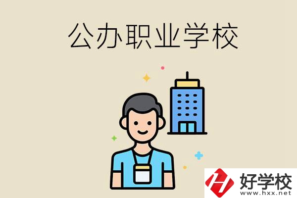 長沙公辦職業(yè)學校有哪些？就業(yè)率高嗎？