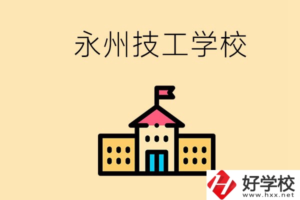 永州初中畢業(yè)能讀技校嗎？男生學(xué)什么技術(shù)比較好？
