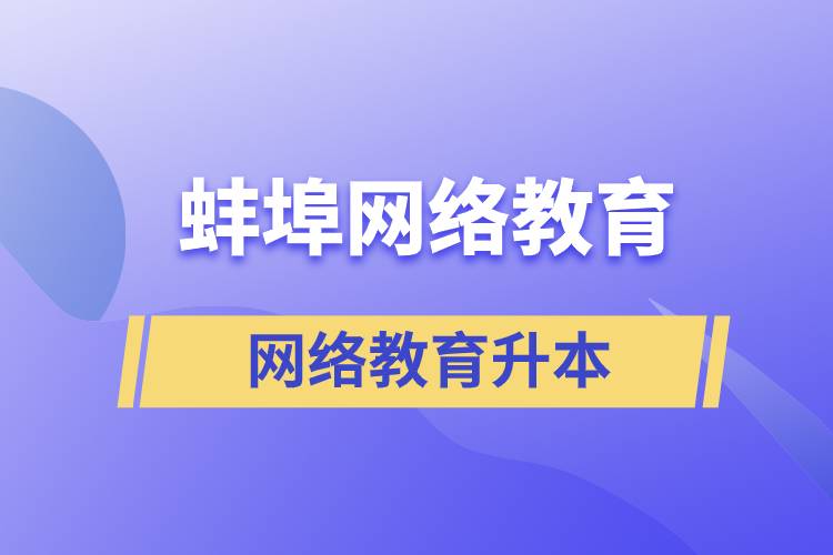 蚌埠網(wǎng)絡教育升本的含金量高嗎？