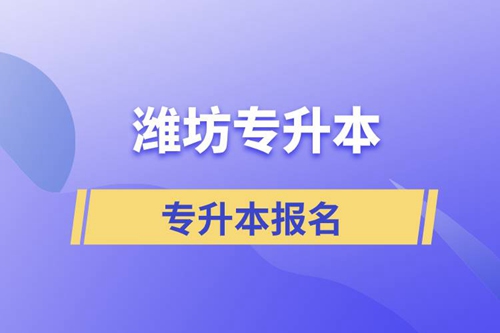 在濰坊專升本怎么報名比較正規(guī)？