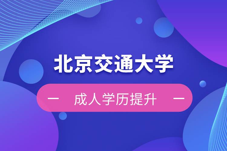北京交通大學(xué)自考難嗎？