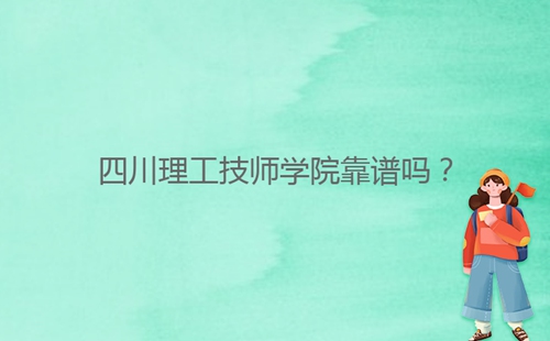 四川理工技師學(xué)院靠譜嗎？