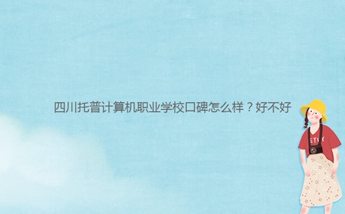 四川托普計(jì)算機(jī)職業(yè)學(xué)?？诒趺礃樱亢貌缓?/></center><p><strong>四川托普計(jì)算機(jī)職業(yè)學(xué)校</strong>學(xué)?？诒€不錯(cuò)的，交通非常的方便，學(xué)習(xí)氛圍非常濃厚，是一所不錯(cuò)的學(xué)校,那么同學(xué)們對(duì)四川托普計(jì)算機(jī)職業(yè)學(xué)校了解多少呢？今天小編老師就帶大家一起來(lái)看看這所學(xué)校的相關(guān)信息吧。<br/></p><p>一：四川托普計(jì)算機(jī)職業(yè)學(xué)?？诒趺礃?？</p><p>1、四川托普計(jì)算機(jī)職業(yè)學(xué)校自建校之初至今，一直深受來(lái)自社會(huì)各界人士、企業(yè)組織、學(xué)生家長(zhǎng)的一直認(rèn)可和高度贊揚(yáng)好評(píng)，為社會(huì)輸送了大批量的精英人才，在各種全國(guó)性質(zhì)等比賽中也是屢獲頭獎(jiǎng)。</p><p>2、四川托普計(jì)算機(jī)職業(yè)學(xué)校以其王牌專(zhuān)業(yè)計(jì)算機(jī)為主要專(zhuān)業(yè)之一，教學(xué)也實(shí)行“理論+實(shí)踐”的教學(xué)方式，每年從學(xué)校畢業(yè)的畢業(yè)生都被各大企業(yè)爭(zhēng)先恐后的搶光，畢業(yè)率也始終穩(wěn)居在98%以上。</p><p>3、四川托普計(jì)算機(jī)職業(yè)學(xué)校學(xué)習(xí)氛圍非常不錯(cuò)，全校占地600余畝，而其綠化面積就高達(dá)80%，隨處可見(jiàn)的小草大樹(shù)、林蔭小道、亭臺(tái)樓閣等，各種教學(xué)設(shè)施娛樂(lè)運(yùn)動(dòng)設(shè)備場(chǎng)地等等都非常齊全，擁有籃球場(chǎng)、足球場(chǎng)、排球場(chǎng)、羽毛球場(chǎng)、乒乓球場(chǎng)、田徑賽場(chǎng)等。</p><p>四川托普計(jì)算機(jī)職業(yè)學(xué)校學(xué)校好不好，要看那個(gè)四川托普計(jì)算機(jī)職業(yè)學(xué)校專(zhuān)業(yè)設(shè)置怎么樣，還有關(guān)鍵是看學(xué)校的硬件設(shè)備和師資情況和管理情況，想報(bào)名就讀四川托普計(jì)算機(jī)職業(yè)學(xué)校的同學(xué)請(qǐng)聯(lián)系在線老師哦。</p><div   id=