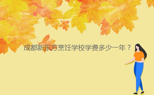 成都新東方烹飪學校學費多少一年?