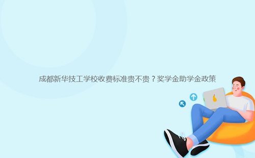 成都新華技工學(xué)校收費(fèi)標(biāo)準(zhǔn)貴不貴?獎(jiǎng)學(xué)金助學(xué)金政策
