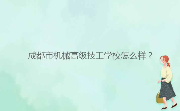 成都市機(jī)械高級技工學(xué)校怎么樣？