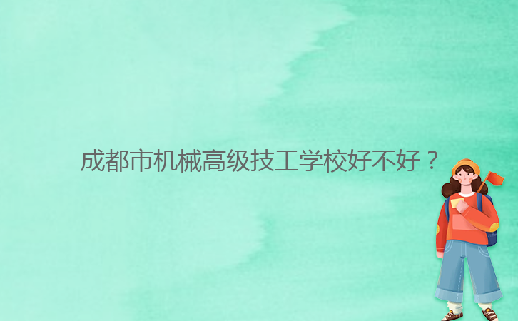 成都市機械高級技工學校好不好？
