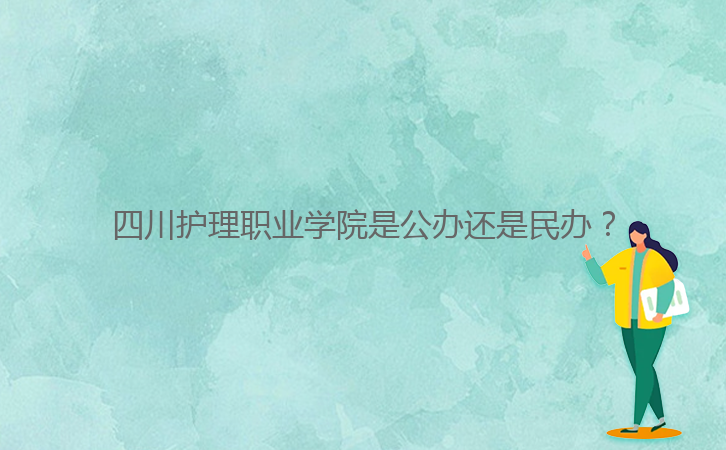 四川護(hù)理職業(yè)學(xué)院是公辦還是民辦？