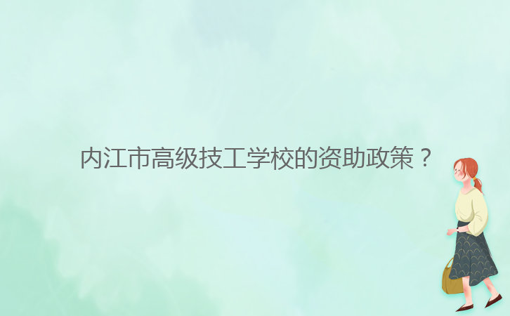 內(nèi)江市高級(jí)技工學(xué)校的資助政策？