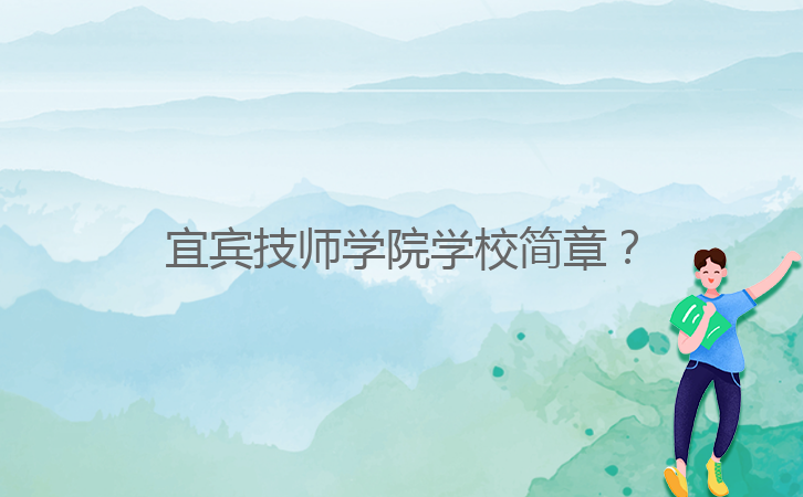 宜賓技師學(xué)院學(xué)校簡(jiǎn)章？