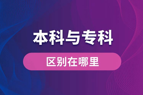 本科與?？频膮^(qū)別在哪里