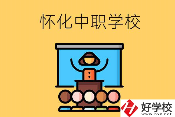 懷化的中職學校有哪些？辦學條件如何？