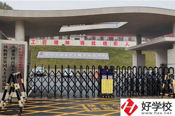 永州市海嘉中等職業(yè)技術(shù)學(xué)校好不好？