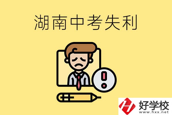 湖南中考失利怎么辦？有哪些學(xué)校推薦？