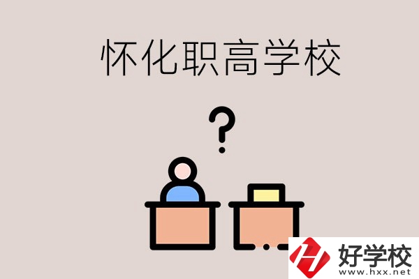 懷化市排名靠前的職高學校有哪些？可不可以免費入學？