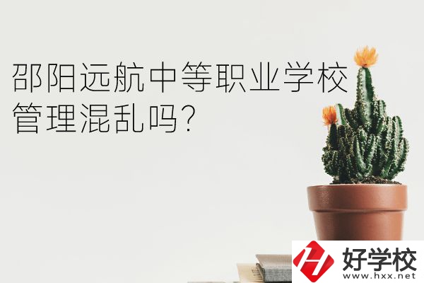 邵陽遠(yuǎn)航中等職業(yè)學(xué)校怎么樣？管理混亂嗎？