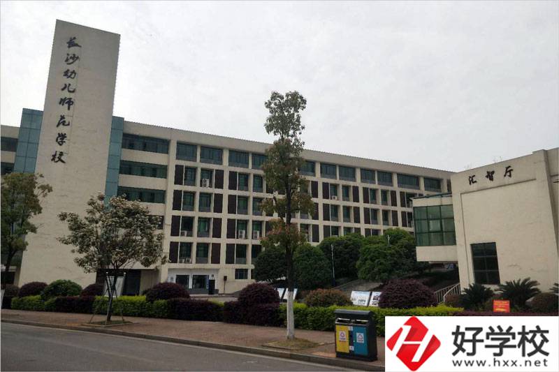 長沙幼兒師范高等?？茖W(xué)校中職部教學(xué)樓