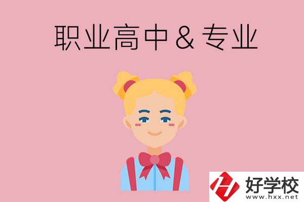 長沙比較好的職業(yè)高中有哪些？有哪些專業(yè)？