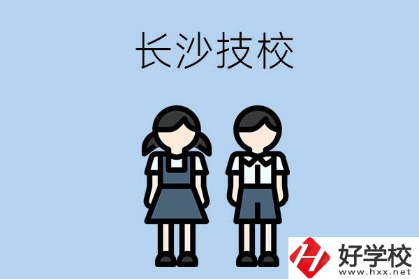 長沙哪些技校實力比較強？