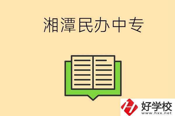 湘潭有哪些民辦中專選擇？在中專能做什么？