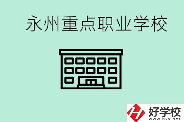 永州重點職業(yè)技術學校有哪些？好進嗎？