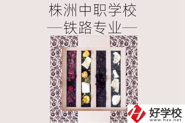 株洲哪些中職學(xué)校有鐵路專業(yè)？畢業(yè)后可從事什么工作？