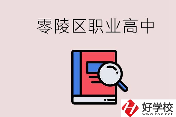 永州零陵區(qū)的職業(yè)高中有哪些？職高學(xué)什么專業(yè)簡單？