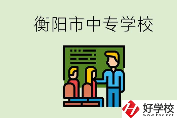 衡陽(yáng)市推薦哪些中專(zhuān)學(xué)校？能學(xué)什么專(zhuān)業(yè)？