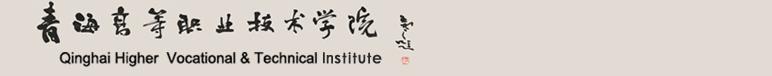 青海高等職業(yè)技術(shù)學(xué)院 學(xué)校簡介