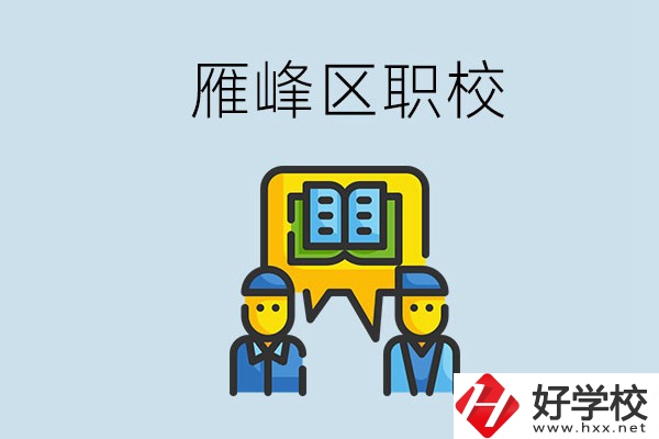 衡陽雁峰區(qū)有職校嗎？讀職校就是沒出息嗎？