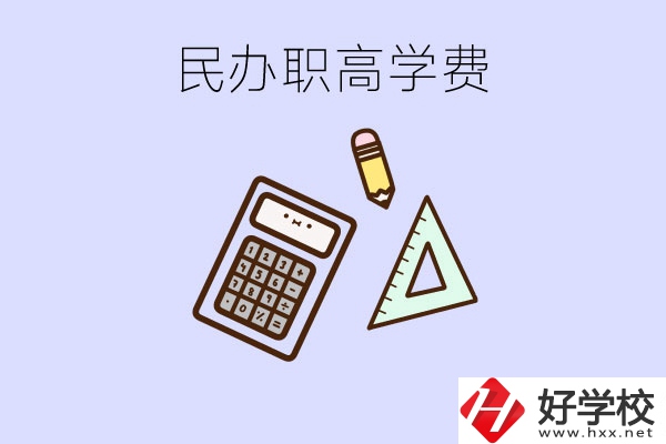 張家界地區(qū)民辦職高學校的學費貴嗎？