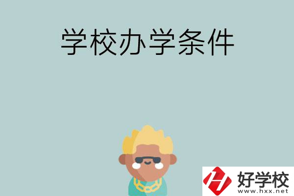 想在長沙讀中專，哪些學(xué)校的辦學(xué)條件比較好？