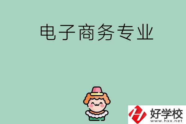 想在長(zhǎng)沙學(xué)電子商務(wù)專(zhuān)業(yè)，看看這兩所學(xué)校！
