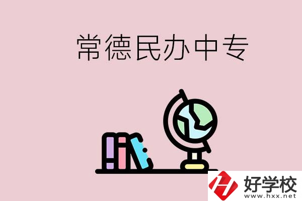 常德民辦中專有多少所？民辦學(xué)校更好進(jìn)嗎？