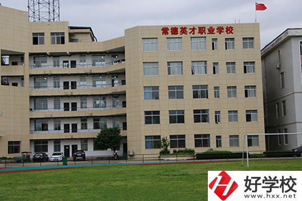 常德英才職業(yè)學校怎么樣，有哪些招生專業(yè)？