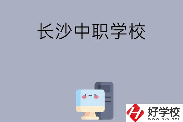 為什么一定要去長(zhǎng)沙讀中職學(xué)校，有哪些原因？