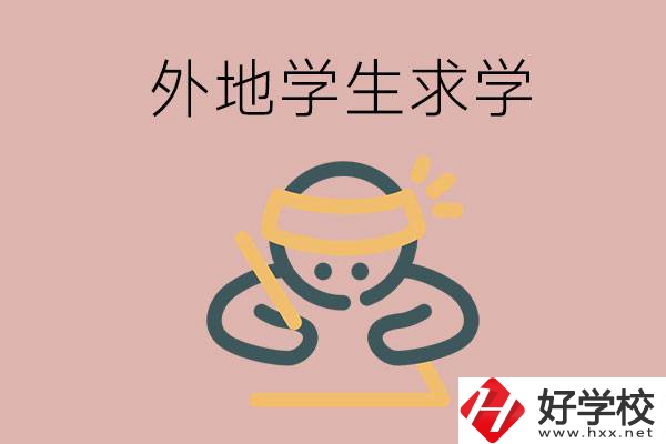 外地的學(xué)生可以讀長沙的職校嗎？
