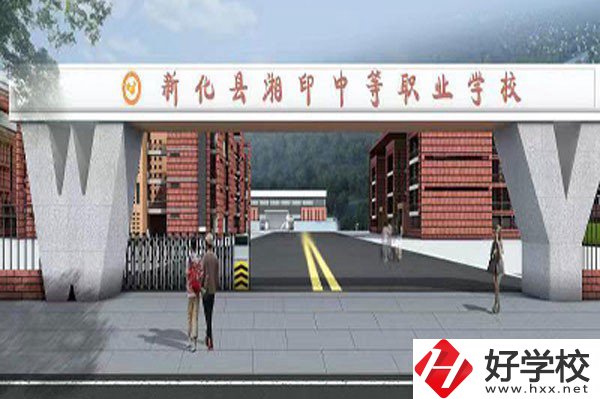 新化縣湘印中等職業(yè)學(xué)校有哪些辦學(xué)特色？資助政策如何？
