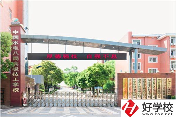中國水電八局高級技工學校是所什么學校？有什么優(yōu)勢？
