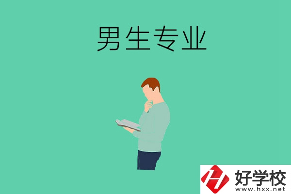 湖南省湘潭縣職校有什么適合男生學(xué)的專業(yè)？