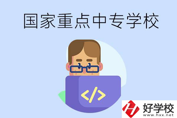 婁底有什么重點(diǎn)的中專學(xué)校？